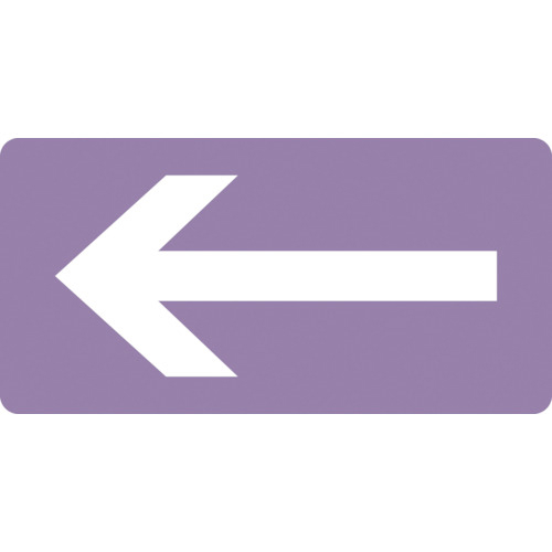 配管識別ｽﾃｯｶｰ ←矢印 HY-611S 30×60mm ｱﾙﾐ 1組(10枚)画像