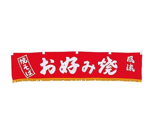 EBM 水引横幕 お好み焼 YC-14画像