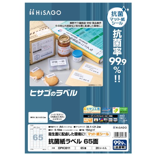 販促用品 抗菌紙ラベル A4 65面 20枚入 ヒサゴ画像