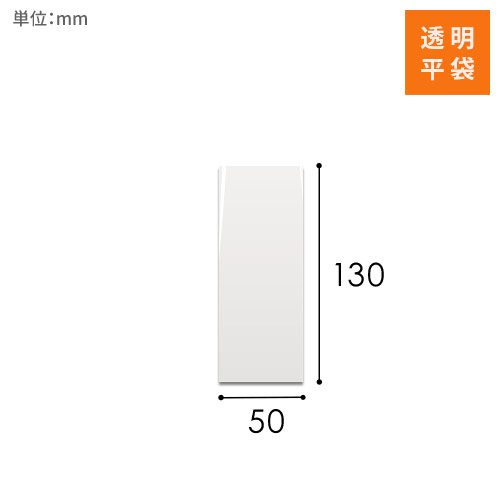 OPP袋　50mm×130mmサイズ画像