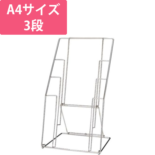 カタログスタンド3段