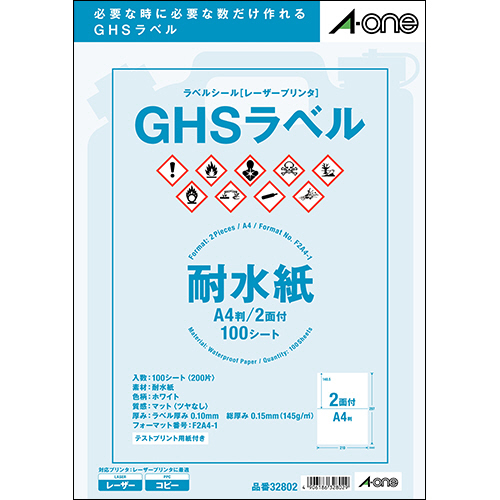 ﾗﾍﾞﾙｼｰﾙ[ﾚｰｻﾞｰ] GHSﾗﾍﾞﾙ(耐水紙) ﾎﾜｲﾄ A4 2面 210×148.5mm 1冊(100ｼｰﾄ)画像