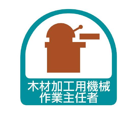 ヘルメット用ステッカー 木材加工用機械作業主任者 1シート（2枚入）画像