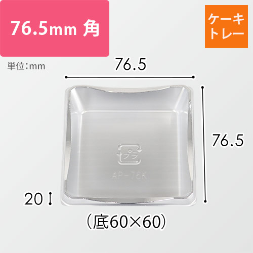 ケーキトレー（シルバー・76.5×76.5×20mm｜底60×60mm）画像