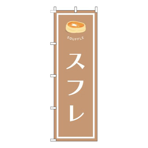 スフレ茶色画像