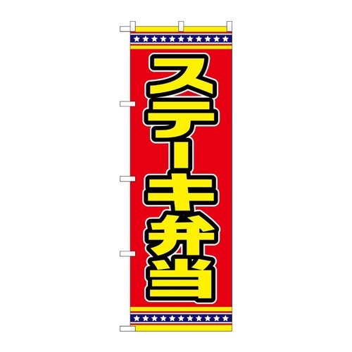 のぼり ステーキ弁当 赤地 No.SNB-6560 P・O・Pプロダクツ