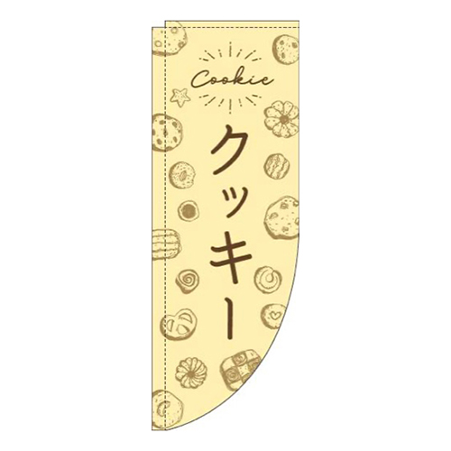 クッキー手描き風黄色Rのぼり(棒袋仕様)画像
