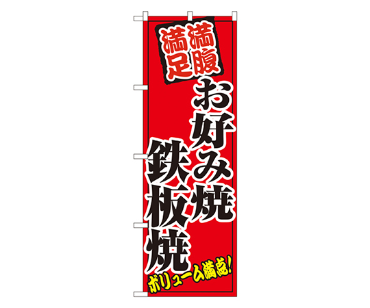 お好み焼鉄板焼 のぼり画像