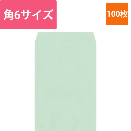 ソフトカラー封筒　角6　グリーン　100枚　10画像