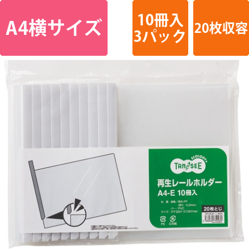 再生レールホルダー　A4ヨコ　20枚収容　白　1セット(30冊:10冊×3パック)画像