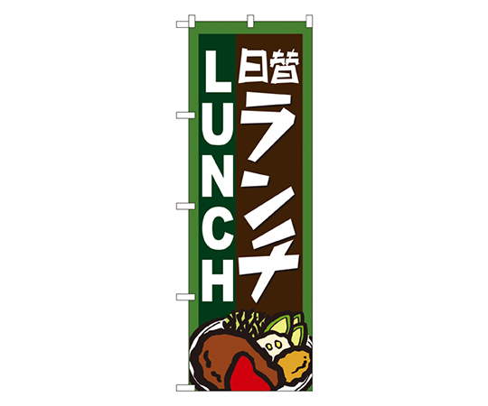 日替ランチ のぼり画像