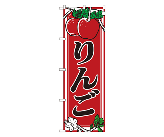 りんご のぼり画像