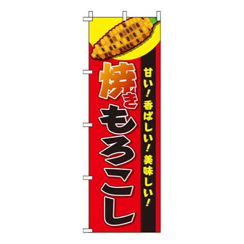 焼きもろこし赤画像