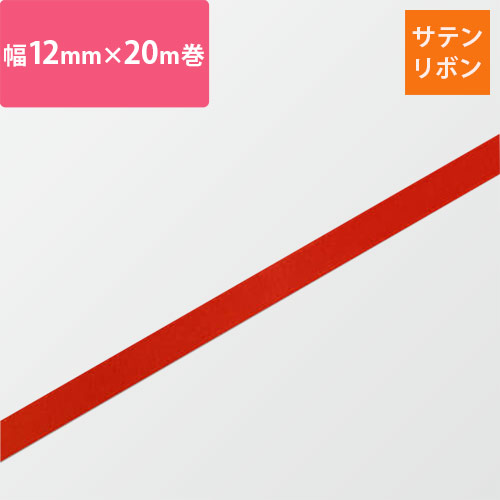 HEIKO シングルサテンリボン 12mm幅×20m巻 朱色画像