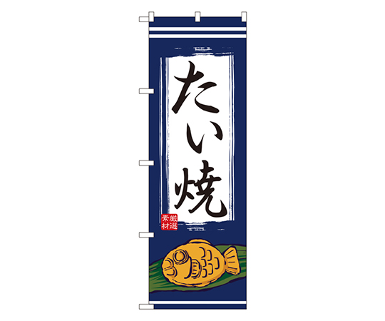 たい焼 のぼり画像