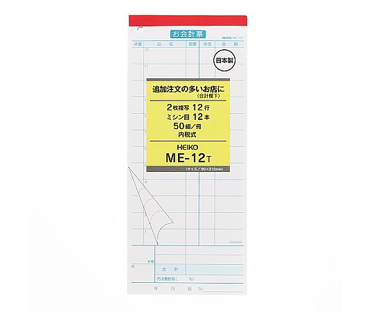 お会計票 ME-12T 50枚×5冊入画像