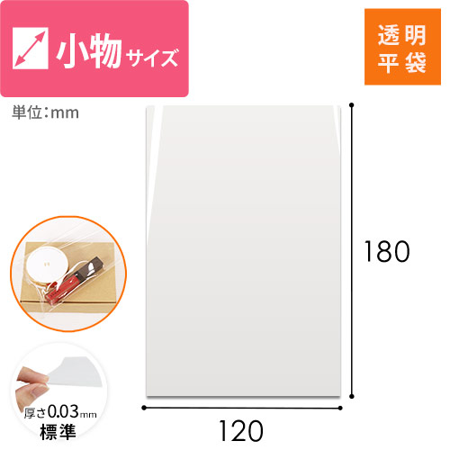 OPP袋　120×180mmサイズ画像