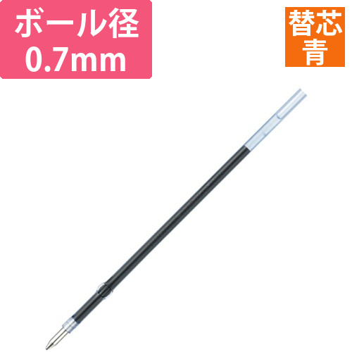 油性ボールペン替芯　UK-0.7芯　青　ジムノックUK用　1本
