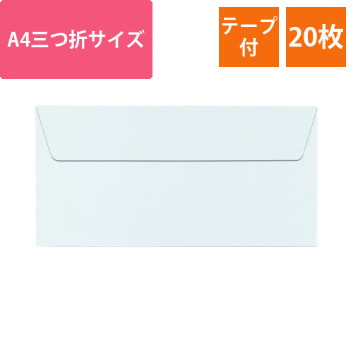 ポレン封筒　A4三つ折サイズ　ブルー　20枚入画像