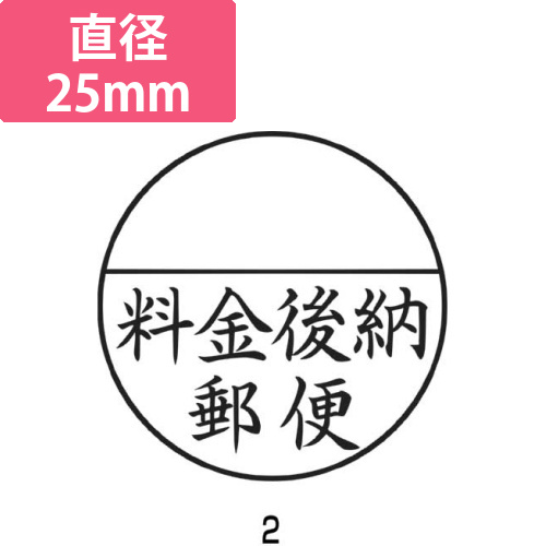 Xスタンパー郵便事務用　<料金後納郵便>　黒画像