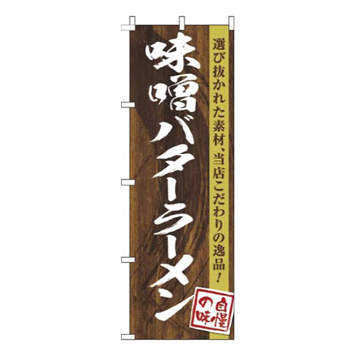 味噌バターラーメン木目筆文字画像
