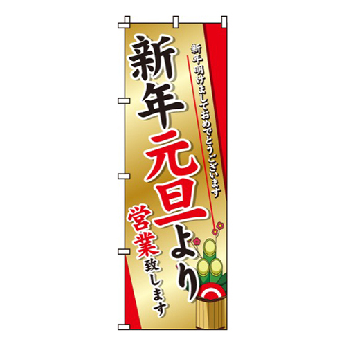 新年元旦より営業門松画像