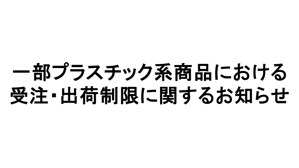受注・出荷制限に関するお知らせ