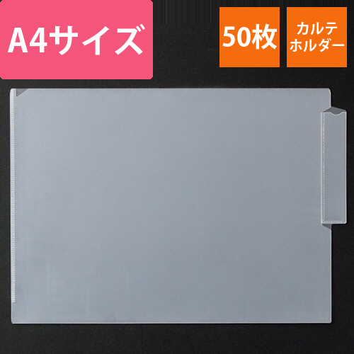 カルテホルダー　シングルポケット　A4ヨコ　1パック(50枚)画像