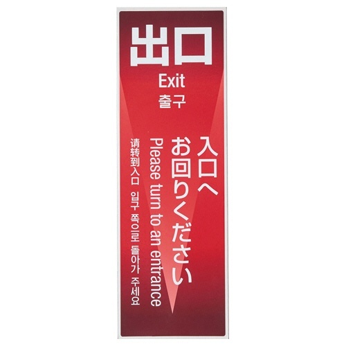 サイン看板　ミセル　ワンタッチS　出口　B　幅150×奥行10×高さ450mm　1台