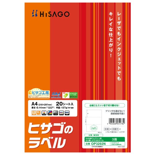 販促用品 A4台紙ごとミシン目切り離しができるラベル 3面 20枚入 ヒサゴ画像