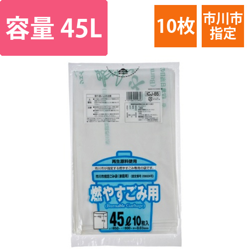 市川市　指定ごみ袋　可燃用　白半透明　45L　1パック(10枚)画像