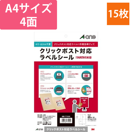 クリックポスト対応ラベルシール兼用A4　4面15枚画像