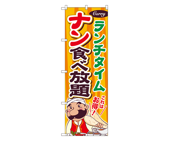 ナン食べ放題 ランチタイム のぼり画像