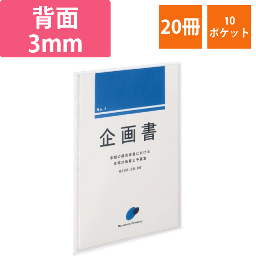クリアブック(高透明ポケット)　A4タテ　10ポケット　背幅3mm　クリア　1セット(20冊)画像