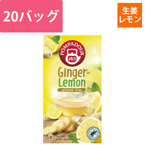 ポンパドール　ジンジャー&レモン　20P