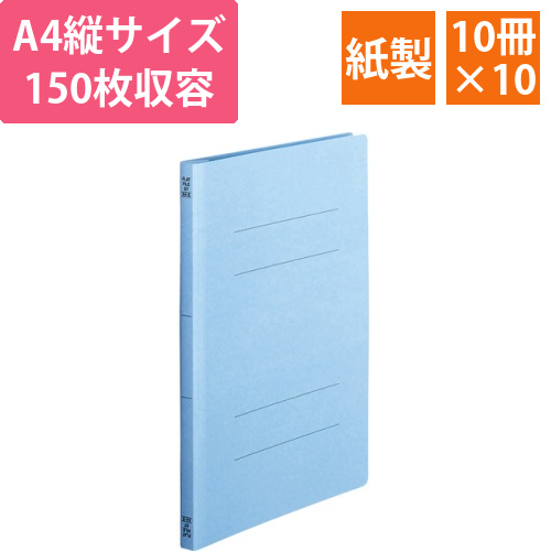 フラットファイル(スタンダードカラー)A4タテ150枚収容コバルト1セット(100冊:10冊x10パック)画像