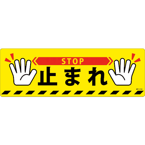 路面標示ｽﾃｯｶｰ 止まれ･STOP 路面-616D 200×600mm 滑り止めﾀｲﾌﾟ PVC 1枚画像