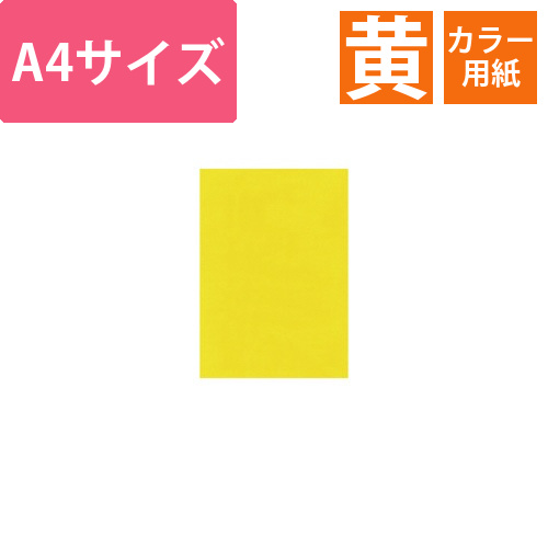 NEWファインカラー　イエローA4画像