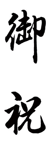 Ｘスタンパー　贈答用　（御祝）画像