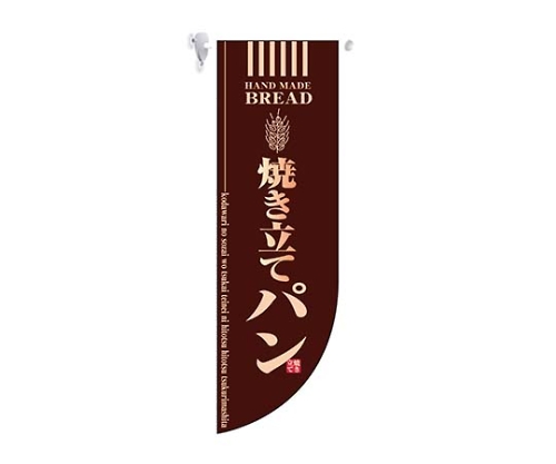 ミドルRフラッグ 焼き立てパン 茶 6002画像