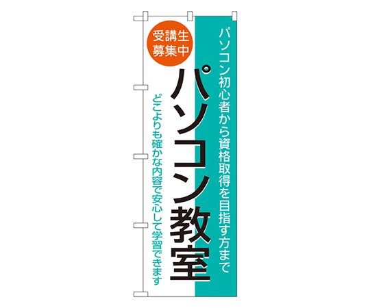 パソコン教室 のぼり画像