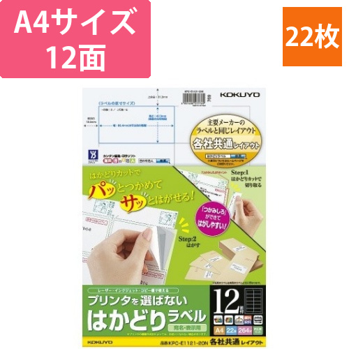 はかどりラベル　A4　12面　各社共通　22枚画像