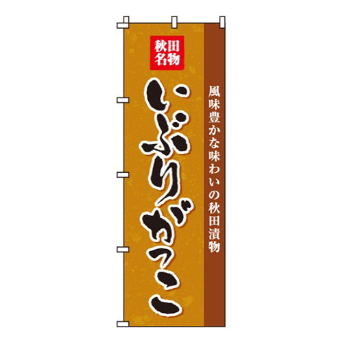 いぶりがっこ画像