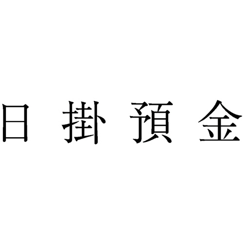 勘定科目印 10 日掛預金 1個画像
