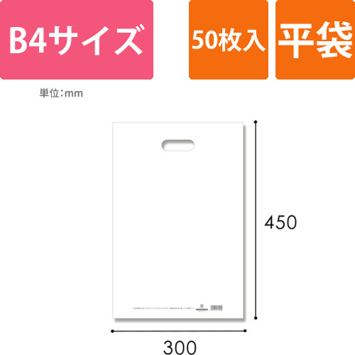 HEIKO 手抜き (小判抜き)ポリ袋 LDカラーポリ 30-45 (B4用) ホワイト 表記入り 50枚画像
