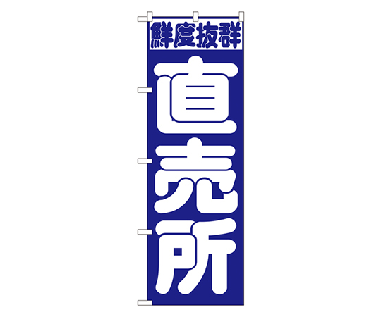 直売所 のぼり画像