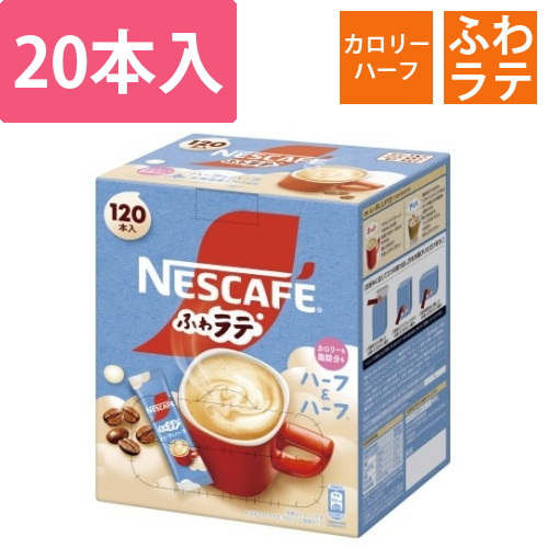 ネスカフェ　ふわラテ　ハーフ&ハーフ　120P画像