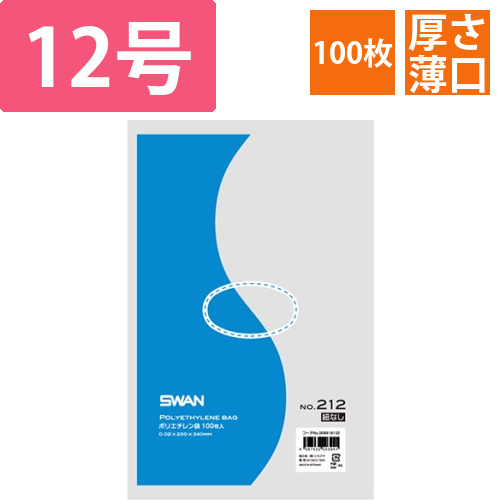 SWAN 規格ポリ袋 スワンポリエチレン袋 0.02mm厚 No.212 (12号) 紐なし 100枚画像