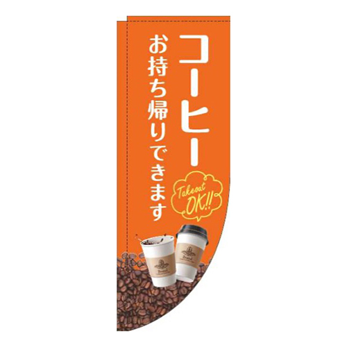 コーヒーお持ち帰りできます豆オレンジRのぼり(棒袋仕様)画像