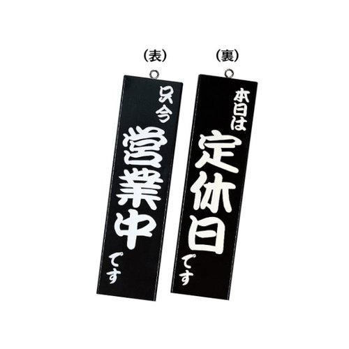 木製サイン 和風営業中サイン 粋-12 黒 シンビ